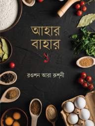 আহার বাহার ১ম খণ্ড