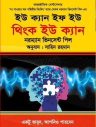 ইউ ক্যান ইফ ইউ থিংক ইউ ক্যান