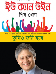 ইউ ক্যান উইন