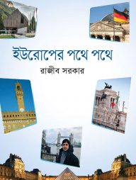 ইউরোপের পথে পথে