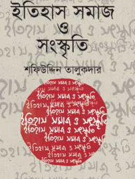 ইতিহাস সমাজ ও সংস্কৃতি