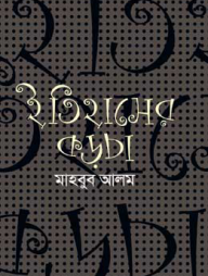 ইতিহাসের কড়চা