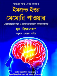 ইমপ্রুভ ইওর মেমোরি পাওয়ার