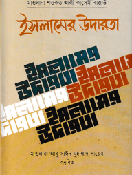 ইসলামের উদারতা