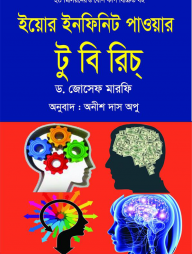 ইয়োর ইনফিনিট পাওয়ার টু বি রিচ