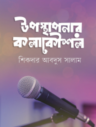 উপস্থাপনার কলাকৌশল