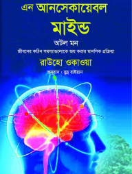 এন আনসেকায়েবল মাইন্ড অটল মন