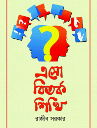 এসো বিতর্ক শিখি