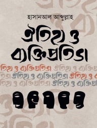 ঐতিহ্য ও ব্যক্তিপ্রতিভা