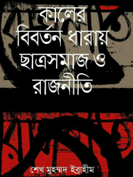 কালের বিবর্তন ধারায় ছাত্রসমাজ ও রাজনীতি