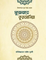 মুজেযাতে কুরআনিয়া