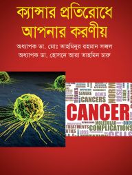 ক্যান্সার প্রতিরোধে আপনার করণীয়