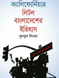 ক্যালিফোর্নিয়ার লিটল বাংলাদেশের ইতিহাস