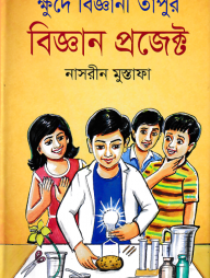 ক্ষুদে বিজ্ঞানী তাপুর বিজ্ঞান প্রজেক্ট
