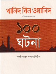 খালিদ-বিন-ওয়ালিদ-রাদিয়াল্লাহু-তাআলা-আনহু-১০০-ঘটনা