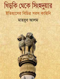 খিড়কি থেকে সিংহদুয়ার