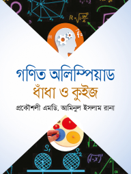 গণিত অলিম্পিয়াড ধাঁধা ও কুইজ