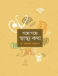 গল্পে গল্পে স্বাস্থ্যকথা