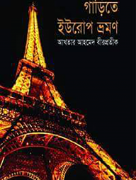 গাড়িতে ইউরোপ ভ্রমণ