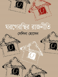 ঘরগেরস্থির রাজনীতি