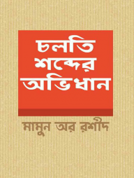 চলতি শব্দের অভিধান