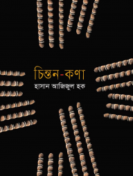 চিন্তন-কণা
