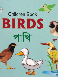 চিলড্রেন বুক - বার্ডস