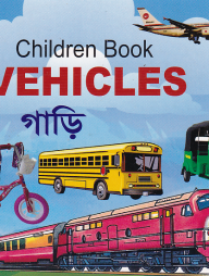 চিলড্রেন বুক ভেহিকল্‌স (গাড়ি)