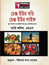 চেঞ্জ ইউর বডি চেঞ্জ ইউর লাইফ
