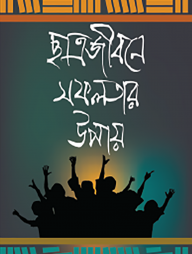 ছাত্রজীবনে সফলতার উপায়