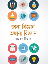 জানা বিজ্ঞান অজানা বিজ্ঞান