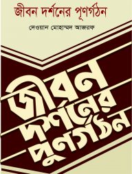 জীবন দর্শনের পূণর্গঠন