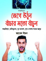 জেগে উঠুন বাঁচার মতো বাঁচুন