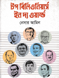 টপ বিলিওনিয়ার্স ইন দ্য ওয়ার্ল্ড