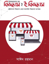 ট্রান্সফরমেশন অব বিজনেস টু ই-বিজনেস