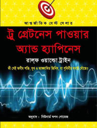 ট্রু গ্রেটনেস পাওয়ার অ্যান্ড হ্যাপিনেস