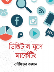 ডিজিটাল যুগে মার্কেটিং