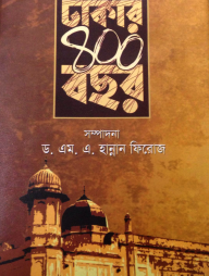 ঢাকার ৪০০ বছর