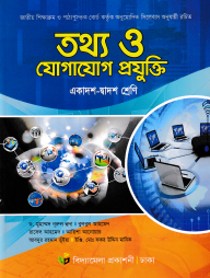 তথ্য ও যোগাযোগ প্রযুক্তি (একাদশ-দ্বাদশ শ্রেণি)