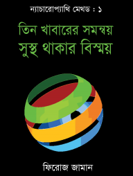 তিন খাবারের সমন্বয় সুস্থ থাকার বিস্ময়