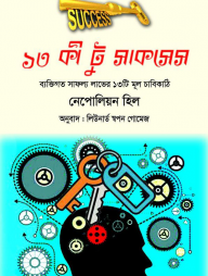 থার্টিন কী টু সাকসেস