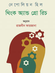 থিংক অ্যান্ড গ্রো রিচ