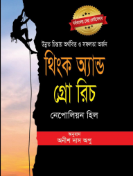 থিংক অ্যান্ড গ্রো রিচ