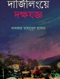 দার্জিলিংয়ে দক্ষযজ্ঞ