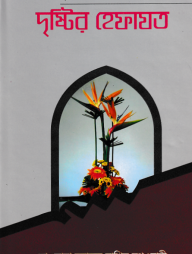 দৃষ্টির হেফাযত