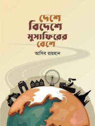 দেশে বিদেশে মুসাফিরের বেশে
