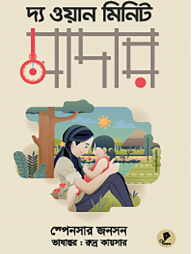 দ্য ওয়ান মিনিট মাদার