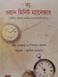 দ্য ওয়ান মিনিট ম্যানেজার