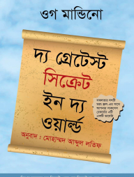 দ্য গ্রেটেস্ট সিক্রেট ইন দ্য ওয়ার্ল্ড