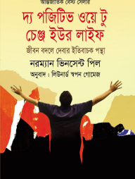 দ্য পজিটিভ ওয়ে টু চেঞ্জ ইউর লাইফ